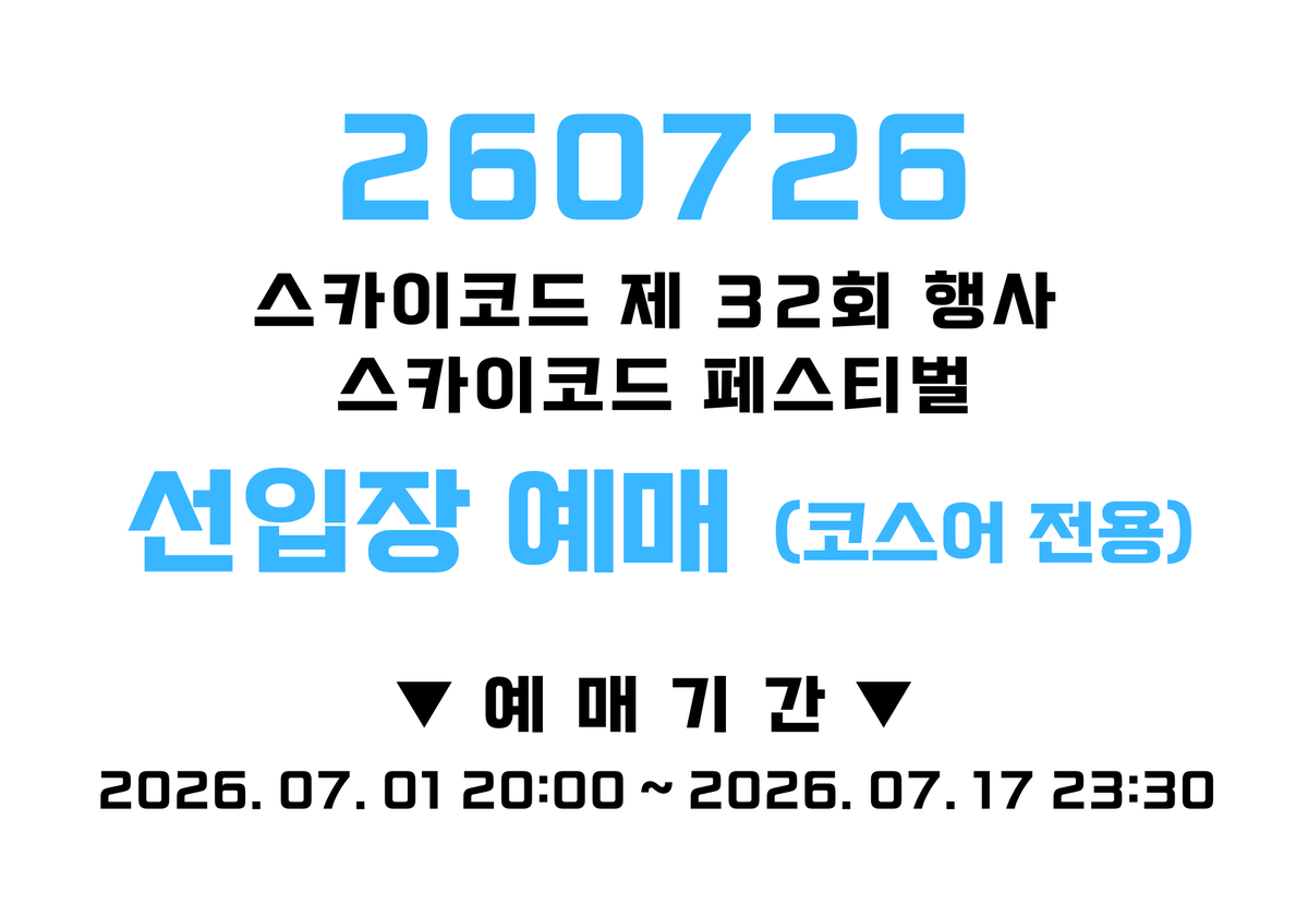 SKYCHORD_160111's tweet photo. 260726 스카이코드 제 32회 행사 <SKYCHORD FESTIVAL> 코스어 전용 선입장 예매 안내드립니다.

이번 회차에서도 원활한 입장을 돕기 위해 현장 짐보관소 이용료보다 500원 할인된 가격으로 선입장 예매를 오픈하오니 더운 날씨 실내에서 준비하실 수 있는 선입장 예매, 많은 이용부탁드립니다.
당일 현장 입장도 정상적으로 진행됩니다!

코스어 전용 선입장 예매 안내 보러 가기 >>>
https://t.co/PBI8I64A3O

+ 행사 현장 카드결제가 어렵습니다. 카드결제를 원하시는 분께서는 선입장 예매 이용 부탁드립니다.
+ 선입장 예매 관련 모든 질문은 카페 내 공지 댓글로만!!