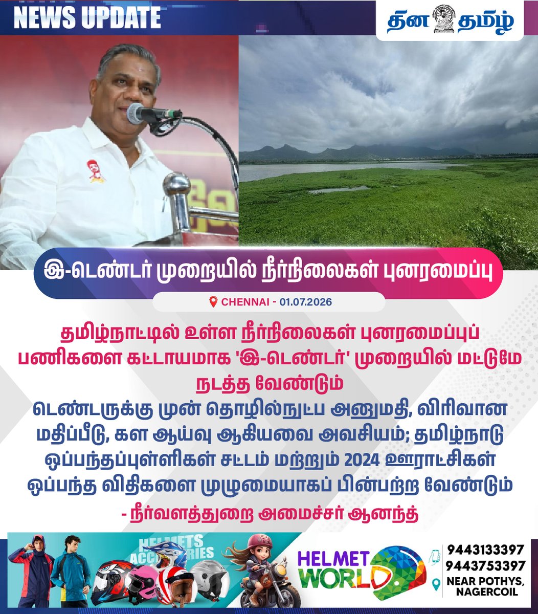dhinatamil45554's tweet photo. #NEWS UPDATE || இ-டெண்டர் முறையில் நீர்நிலைகள் புனரமைப்பு
 #ETender #BussyAnand #TVKGovt #TNGovernment #WaterResources #WaterBody #WatershedRestoration #Guidelines https://t.co/478ypHR3vA