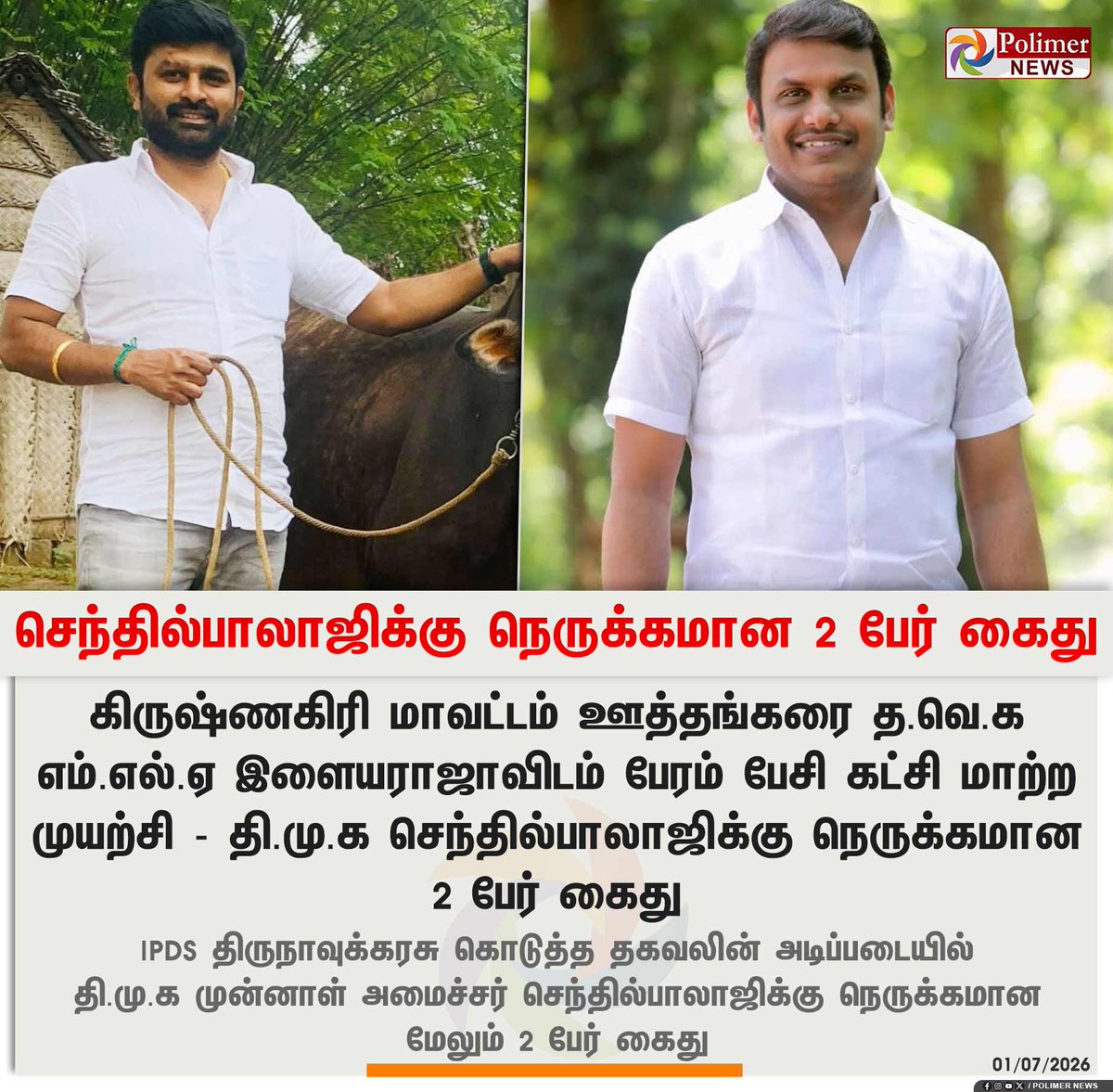 polimernews's tweet photo. #JUSTIN  ||  த.வெ.க எம்.எல்.ஏ-விடம் பேரம் - கரூர் தி.மு.க பிரமுகர்கள் 2 பேர் கைது | #DMK | #TVKMLA | #Arrest | #Police | #PolimerNews https://t.co/ysZDG7MxsG