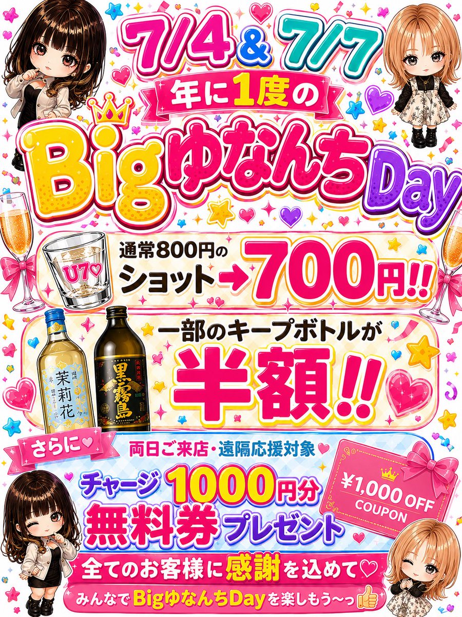 bar_u7's tweet photo. 🌻7月スタート🌻

今月のU7♡もイベント盛りだくさん🥰

🎉7/4 まな卒業＆Big ゆなんちDay
🎁7/7 Big ゆなんちDay
💚7/15･16 遠隔お得Day
🍖7/19 BBQ
🎂7/25 まさみBirthday

6月も沢山のご来店ありがとうございました💕
7月も皆さんと楽しい時間を過ごせますように🍻
初めましての方も大歓迎です✨ https://t.co/BjVD4OQRI5