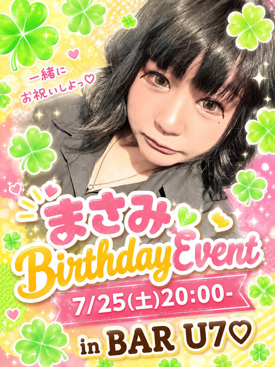bar_u7's tweet photo. 🌻7月スタート🌻

今月のU7♡もイベント盛りだくさん🥰

🎉7/4 まな卒業＆Big ゆなんちDay
🎁7/7 Big ゆなんちDay
💚7/15･16 遠隔お得Day
🍖7/19 BBQ
🎂7/25 まさみBirthday

6月も沢山のご来店ありがとうございました💕
7月も皆さんと楽しい時間を過ごせますように🍻
初めましての方も大歓迎です✨ https://t.co/BjVD4OQRI5