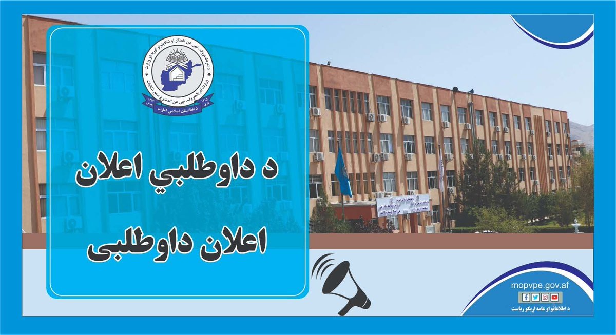 MOPVPE's tweet photo. ریاست امربالمعروف ولایت کابل در نظر دارد قرارداد تدارک ۱۷۱۰۰ لیتر تیل دیزل و ۱۸۵۴۰ لیتر تیل پترول را به داوطلبی می سپارد متقاضیان واجد شرایط تا ۱۰ روز پس از نشر اعلان، شرطنامه را از مدیریت اجرائیه ریاست امربالمعروف ولایت کابل اخذ نمایند. جزئیات بیشتر...
https://t.co/TWIm1gLbrm https://t.co/sPaMwBXwYo