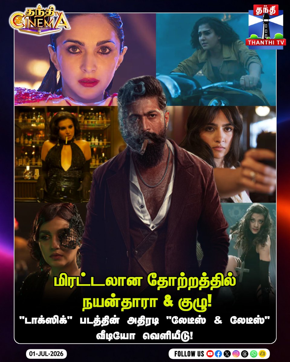 ThanthiTV's tweet photo. மிரட்டலான தோற்றத்தில் நயன்தாரா & குழு! 'டாக்ஸிக்' படத்தின் அதிரடி 'லேடீஸ் & லேடீஸ்' வீடியோ வெளியீடு!
#ToxicTheMovie #Yash #Nayanthara #LadiesAndLadies #GeetuMohandas #RockingStarYash #ThanthiTV https://t.co/zQ3jy7PDdU