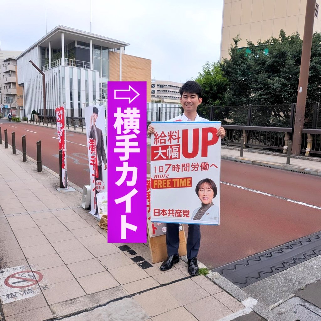 JCP_Kaito's tweet photo. 東武練馬駅(東口)で朝宣をしました。

★昨日、全ての野党が欠席する中「衆院比例定数削減法案」の審議入りと「国旗損壊処罰法案」の衆院通過が自民/維新連立政権のもと強行されました。
ヒドすぎます。

☆一方、清瀬に練馬そして杉並と、地方選で「自民党の敗北」が続いています。
希望はあります。 https://t.co/WX57ZPJpt5