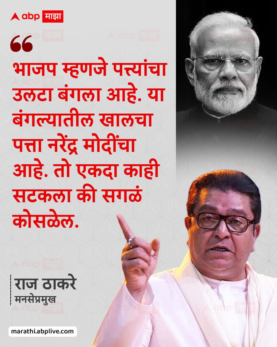 abpmajhatv's tweet photo. भाजप म्हणजे पत्त्यांचा उलटा बंगला आहे. या बंगल्यातील खालचा पत्ता नरेंद्र मोदींचा आहे. तो एकदा काही सटकला की सगळं कोसळेल. - राज ठाकरे, मनसेप्रमुख

#RajThackeray #NarendraModi #MaharashtraPolitics #MarathiNews #LatestNews https://t.co/AMeoF2C7MY