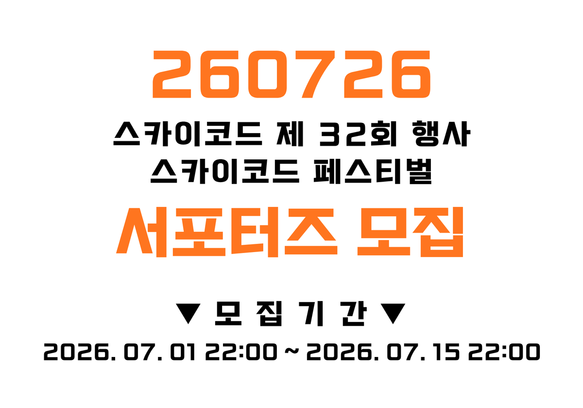 SKYCHORD_160111's tweet photo. 260726 스카이코드 제 32회 행사 <스카이코드 페스티벌>을 도와주실 스카이코드 서포터즈 23기 모집 공지가 업로드 되었습니다.
자세한 내용은 공지글에서 확인 부탁드립니다.

모집 공지 보러가기>>
https://t.co/OkrXP9POKh https://t.co/m17trbU86X