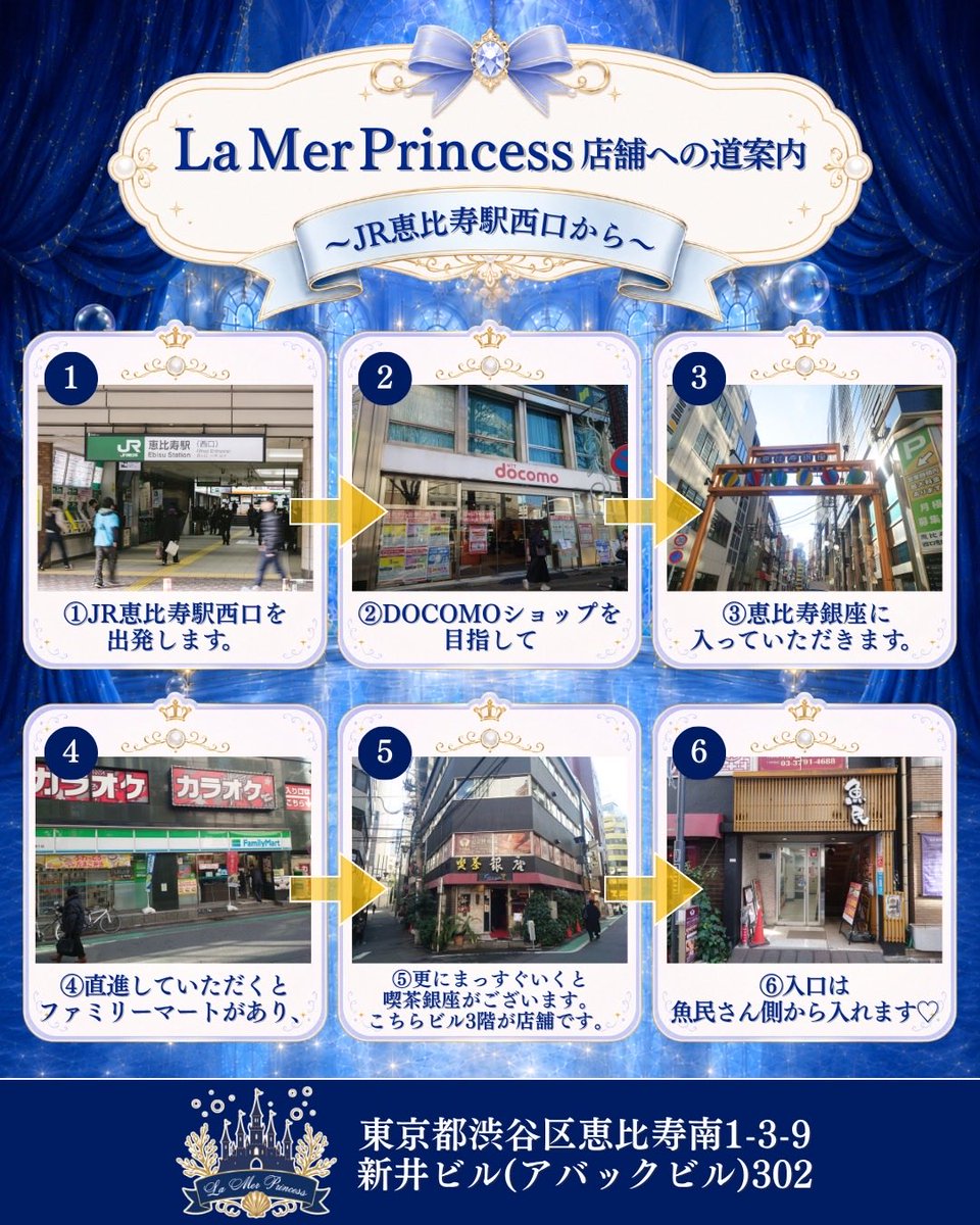 lamercafe's tweet photo. 恵比寿駅西口から徒歩約３分🎀
お店までの行き方をまとめました🥰
ぜひこちらご参考にしてください！

📍東京都渋谷区恵比寿南1-3-9 新井ビル(アバックビル)302
#コンカフェ #恵比寿 #LaMerPrincess
#らめーるぷりんせす https://t.co/rH2fu1l01c