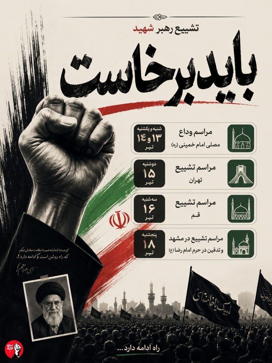 shaparak617's tweet photo. باید برخاست..
#باید_برخاست
#بدرقه_ملکوتی https://t.co/YCbYDYsFZJ