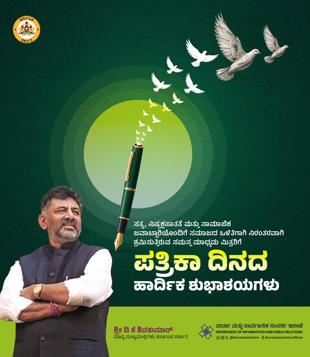 KarnatakaVarthe's tweet photo. ಸತ್ಯದ ಧ್ವನಿ ಸದಾ ಮೊಳಗಲಿ. ಜವಾಬ್ದಾರಿಯುತ ಪತ್ರಿಕೋದ್ಯಮ ಮತ್ತಷ್ಟು ಬೆಳೆಯಲಿ.
ಜನರ ಧ್ವನಿಯಾಗಿ, ನಿಖರ ಮಾಹಿತಿಯ ಮೂಲಕ ಸಮಾಜದ ಅಭಿವೃದ್ಧಿಗೆ ದಾರಿದೀಪವಾಗಿರುವ ಸಮಸ್ತ ಮಾಧ್ಯಮ ಮಿತ್ರರಿಗೆ ಪತ್ರಿಕಾ ದಿನದ ಶುಭಾಶಯಗಳು.
#PressDay https://t.co/jTPF62mqz1
