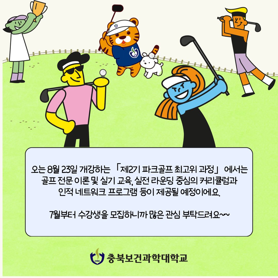 chsu_love's tweet photo. 충북보건과학대학교 평생교육원이 어제(6월 30일) 제1회 충북보건과학대학교 총장배 파크골프대회를 개최했습니다!⛳
대회에 참가한 수강생들은 기량을 뽐내며 경쟁을 펼쳤는데요. 🏌️
어떤 이야기인지 카드뉴스로 살펴보시죠🔍 https://t.co/ePQKOrpnBh