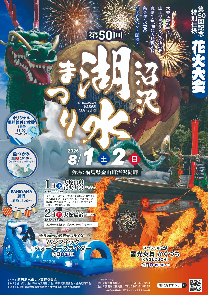 kaneyamaOkuaizu's tweet photo. 金山町の夏を彩る伝統の祭典、第50回沼沢湖水まつり が今年も開催されます！
記念すべき第50回となる今回は、特別仕様の「花火大会」をはじめ、大蛇退治の再現、幻想的なステージパフォーマンス、魚つかみ体験や巨大ウォータースライダーなど、大人から子どもまで楽しめるイベントが盛りだくさんです！ https://t.co/zOSpZvAXEU