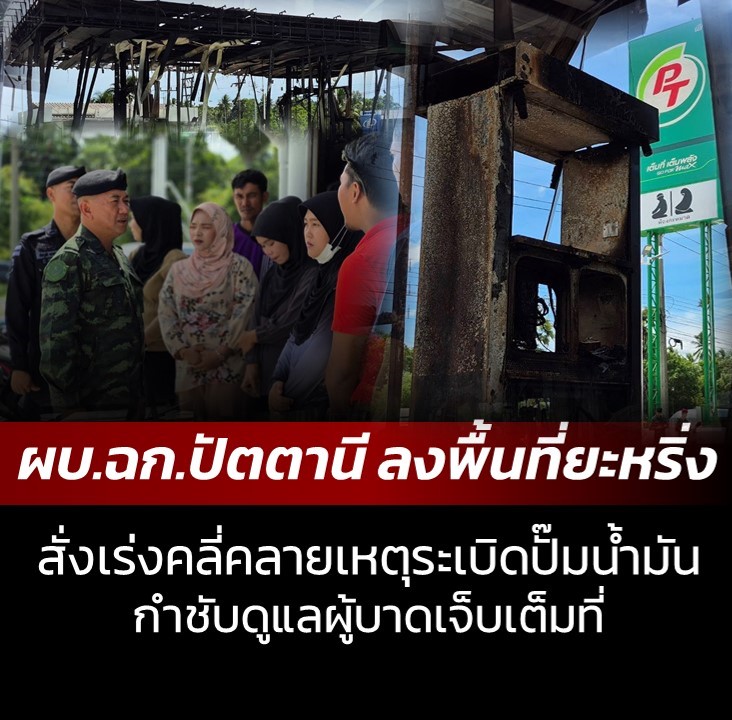 tasksantisook's tweet photo. 👮‍♂️💥ผบ.ฉก.ปัตตานี ลงพื้นที่ยะหริ่ง 
สั่งเร่งคลี่คลายเหตุระเบิด - กำชับดูแลผู้บาดเจ็บเต็มที่ 
.
ดูเพิ่มเติม.. https://t.co/RU72N4J86G
. https://t.co/0IBhWDLzXK