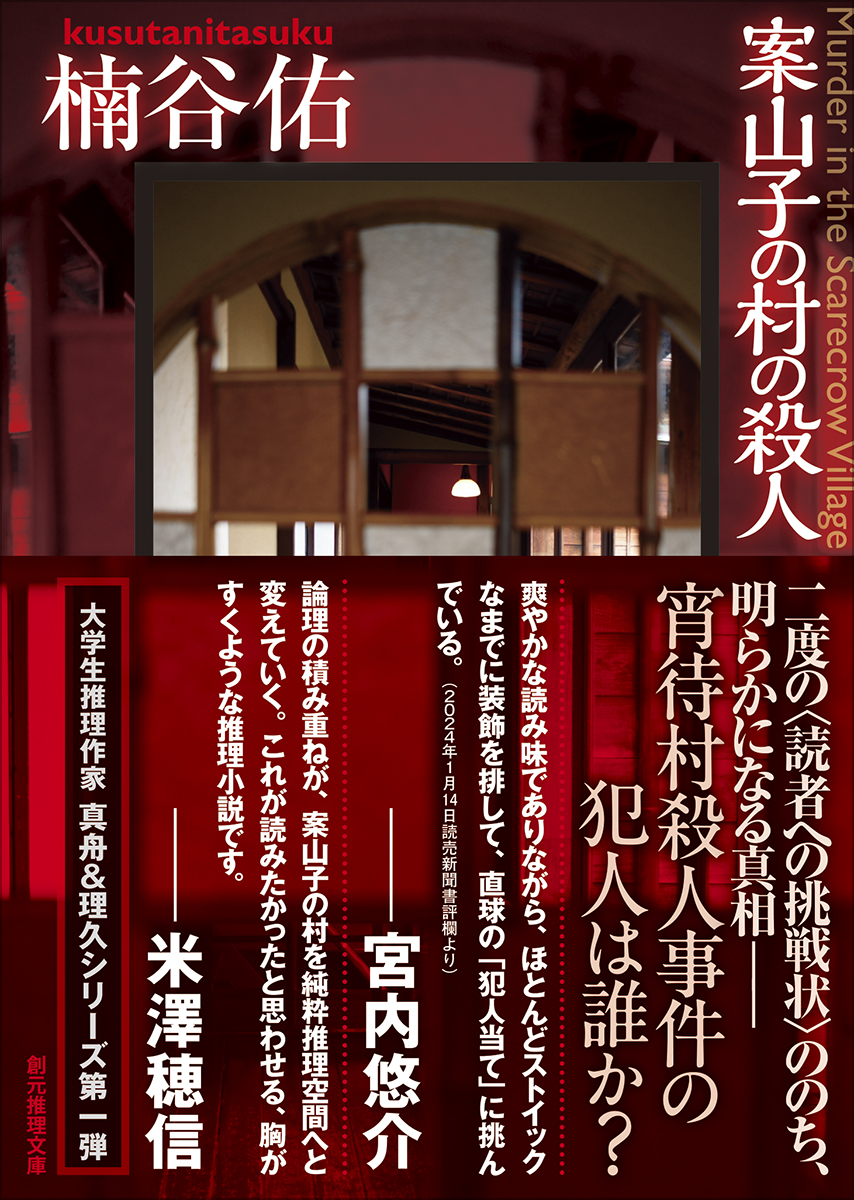 tokyosogensha's tweet photo. ❄好評発売中！❄
現場は雪の密室、
犯人は案山子（かかし）！？ 
合作推理作家の 
大学生コンビが謎に挑む 
超王道な「犯人当て」ミステリ！ 
楠谷佑『案山子の村の殺人』 https://t.co/AmvHE9LwSc
主人公二人をイラスト共にご紹介！ 
#創元推理文庫 https://t.co/lpikN7bpUM