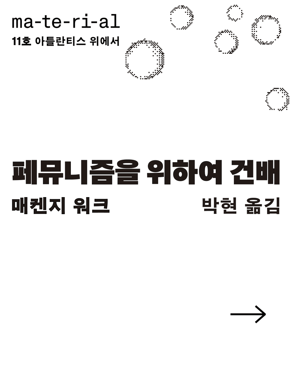 ma_te_ri_al's tweet photo. 🫧마테리알 11호의 마지막 글에서 매켄지 워크는 파시즘이 드나들지 못하는 ‘구멍’으로서의 페뮤니즘을 선언합니다.

전문은 마테리알 11호에서 읽어보실 수 있습니다.

🛒주문 링크(7월 5일 주문 건까지 배송비 무료): https://t.co/dFoh2qy424 https://t.co/t0ywqJhcts