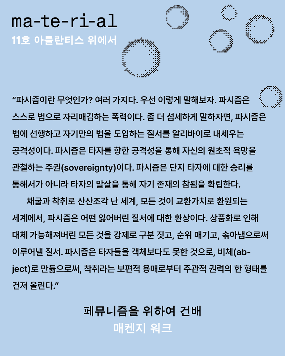 ma_te_ri_al's tweet photo. 🫧마테리알 11호의 마지막 글에서 매켄지 워크는 파시즘이 드나들지 못하는 ‘구멍’으로서의 페뮤니즘을 선언합니다.

전문은 마테리알 11호에서 읽어보실 수 있습니다.

🛒주문 링크(7월 5일 주문 건까지 배송비 무료): https://t.co/dFoh2qy424 https://t.co/t0ywqJhcts