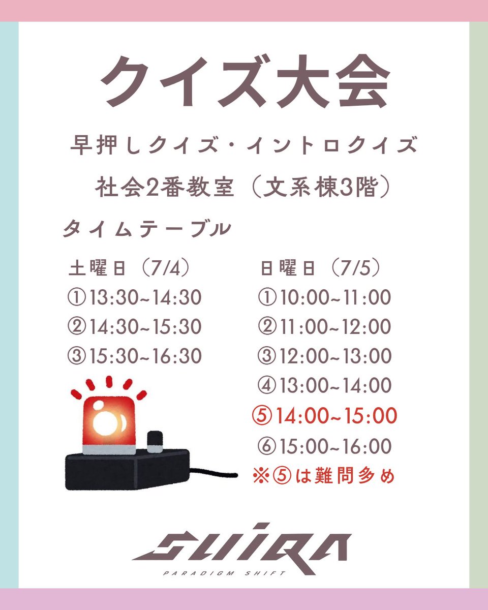 SeiryoQuiz's tweet photo. 7/4（土）〜7/5（日）に開催される #第76回清陵祭 にて、我々諏訪清陵中高クイズ研究部（SuiQA）はクイズ大会を開催します！　早押しクイズに触れたことがない人でも楽しめる問題を揃えて待っておりますので、ぜひ遊びに来て下さい！
※難しい問題に触れたい人は二日目第5枠に集合😁
#今日のSuiQA https://t.co/qp4hAQ5yxi