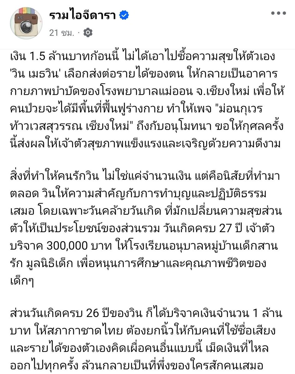 mymeniswin's tweet photo. 'วิน เมธวิน' เลือกส่งต่อรายได้ของตน ให้กลายเป็นอาคาร กายภาพบําบัดของโรงพยาบาลแม่ออน จ.เชียงไหม่ เพื่อให้ คนป่วยจะได้มีพื้นที่ฟื้นฟูร่างกาย ทำให้เพจ "ม่อนกุเวร ท้าวเวสสุวรรณ เชียงใหม่" ถึงกับอนุโมทนา ขอ ให้กุศลครั้ง นี้ส่งผลให้เจ้าต้วสุขภาพแข็งแรงและเจริญด้วยความดีงาม

เพจ 7.7 ล้าน แล้วเขียนดีมากกกอ่าาา ไปอ่านกันนน ^^

https://t.co/9pPC4952jO

#winmetawin