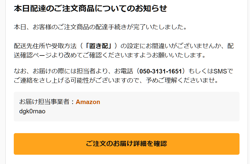 ※5月30日までにお届け 本日の詐欺メール。Amazon配送センターを騙るもの