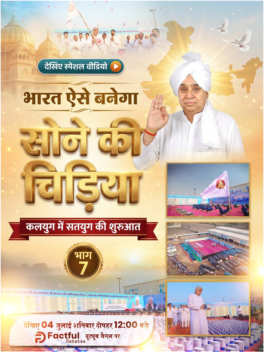 SatlokAshram's tweet photo. भारत ऐसे बनेगा सोने की चिड़िया, कलयुग में सतयुग की शुरुआत का अद्भुत प्रमाण देखें भाग 7 में। 

देखिए स्पेशल वीडियो: 04 जुलाई, शनिवार दोपहर 12:00 बजे सिर्फ़ Factful Debates YouTube चैनल पर।

#SantRampalJiMaharaj #FactfulDebates #SpecialVideo https://t.co/h0N1hUn4kx