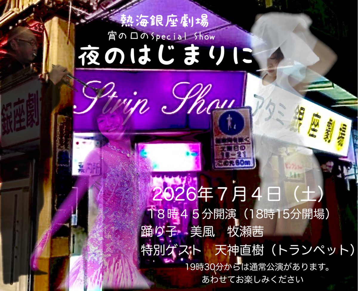atamistrip's tweet photo. 熱海銀座劇場
　　　★夜のはじまりに★

踊り子
　　　美風・牧瀬茜
特別ゲスト
　　　天神直樹(トランペット)

2026年7月4日(土)

開場　18時15分
開演　18時45分

19時30分から通常公演です。 https://t.co/FiNjF2bFiW