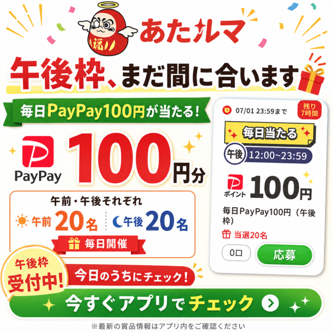 ataruma_app's tweet photo. 午後枠、まだ間に合います🎁

『あたルマ』では
 毎日PayPay100円が当たる賞品を、
午前・午後に分け、
それぞれ20名分ご用意しています。

午後枠も応募受付中です。
ポイ活・懸賞好きの方は、今日のうちにチェックしてみてください。

※最新の賞品情報はアプリ内をご確認ください https://t.co/bZxJghUmAR