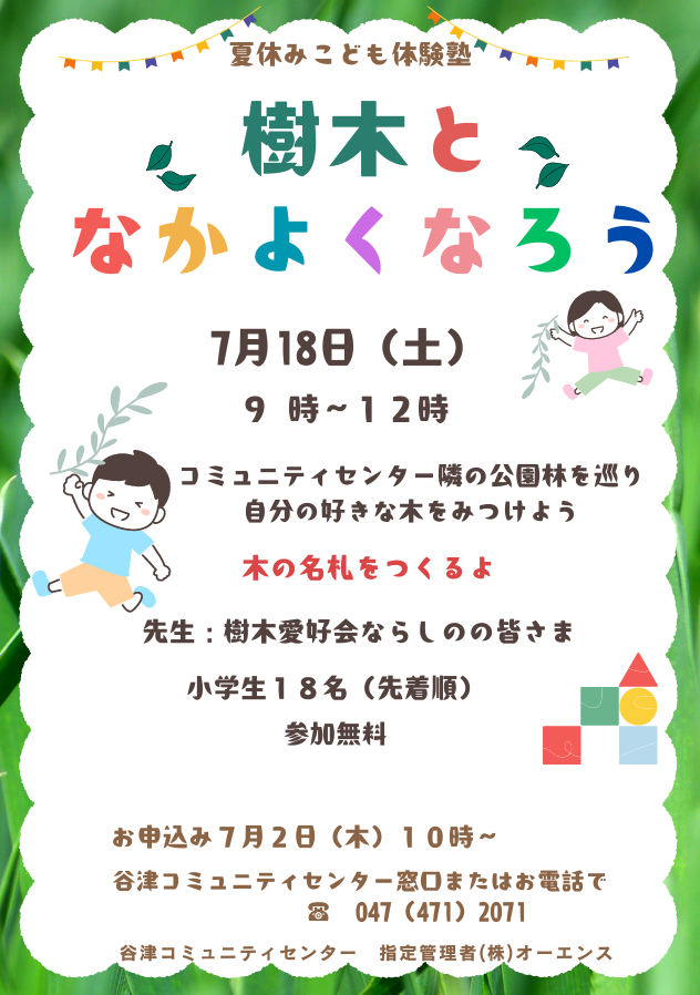 yatsucc's tweet photo. 🌳夏休みの講座申込みが始まります🌲
　今年も夏休みの子ども向け講座の申込みが始まります。その第一弾は「樹木となかよくなろう」の講座です。公園にある樹木の名札を作って、実際に取り付けます😀😀明日7月２日（木）から開始です。ぜひ参加してください！！ https://t.co/x7Omk8q1oJ