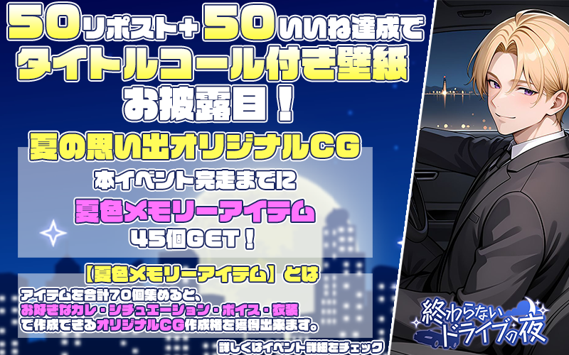 linktelegram_jp's tweet photo. ╔═━━━━━━━━━━━━═╗
 　　終わらないドライブの夜
　　　7月2日12時～7月7日
╚═━━━━━━━━━━━━═╝
久しぶりに圭吾君の助手席で過ごす、特別な夜。
信号待ちで交わす、甘くて短いキス――♡
━━━━━━━━━━━━━━━━━━
【夏の思い出オリジナルCG】
本イベント完走までに【夏色メモリーアイテム】を45個獲得できる！
【夏色メモリーアイテム】とは…
アイテムを合計70個集めると、お好きなカレ・シチュエーション・ボイス・衣装で作成できる≪オリジナルCG≫作成権を獲得できます！
👉詳しくは、ゲーム内詳細をご覧ください。
━━━━━━━━━━━━━━━━━━
#リングラム　#リングラ
#リングラの輪を広げたい
#リングラの輪