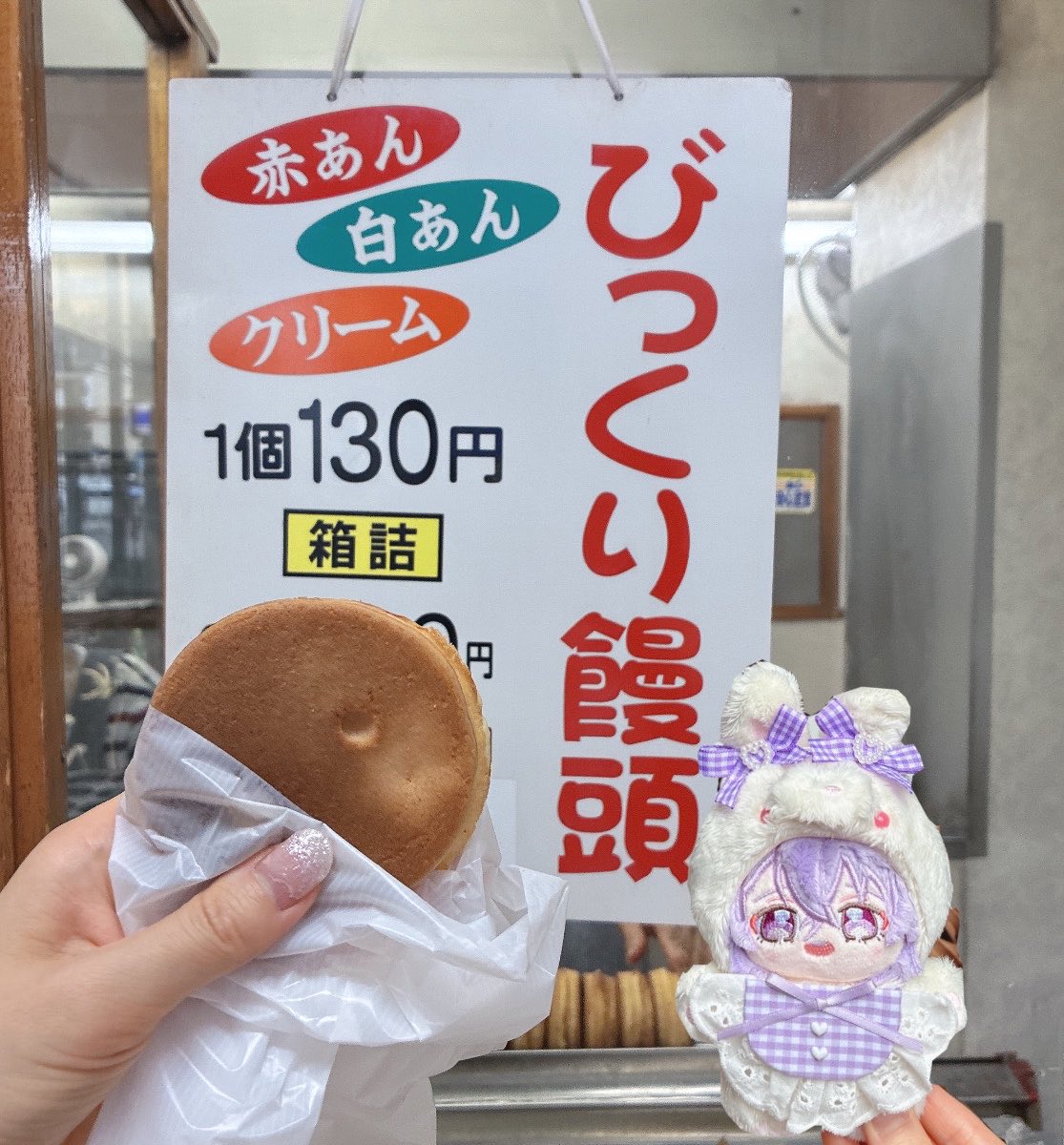 びっくり饅頭なの。