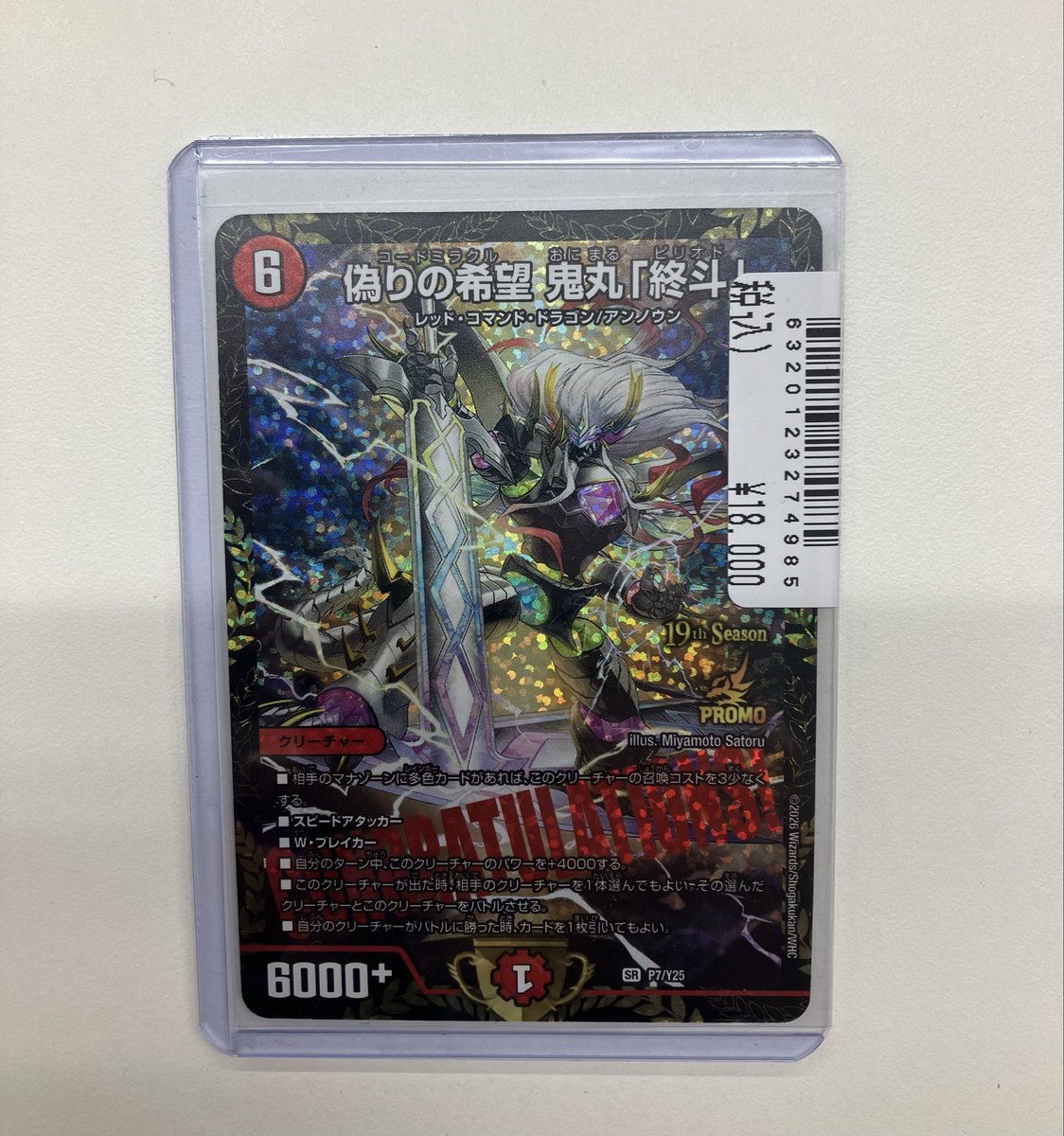 🔥JTC本厚木入荷情報🔥 #デュエルマスターズ 偽りの希望 鬼丸「終斗