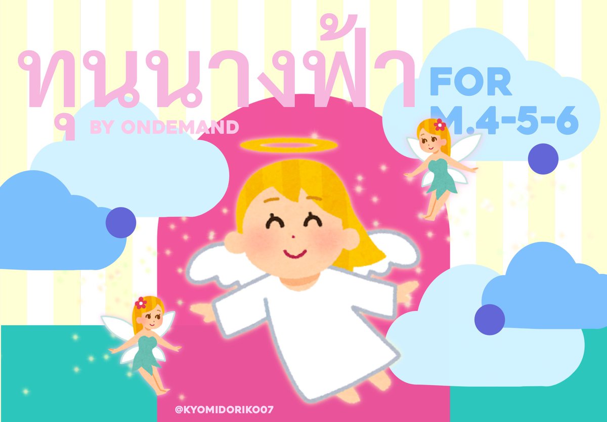 kyomidoriko07's tweet photo. 𝒽ello ! เด็ก ๆ ม.4-5-6 👼🏻🩷

ตอนนี้ทาง #OnDemand มีโครงการ “ทุนนางฟ้า” ซัพพอร์ตค่าเรียนเพื่อเตรียมความพร้อมสู่ TCAS ! 

น้องม.4-5 เริ่มเตรียมตัวเข้ามหาลัยเร็วเท่าไหร่ยิ่งดี เริ่มที่เก็บเนื้อหาม.ปลายให้แน่นก่อนเลยย ✍🏻✍🏻

💬: https://t.co/qtgbRzm69t https://t.co/7pSpoczIc3