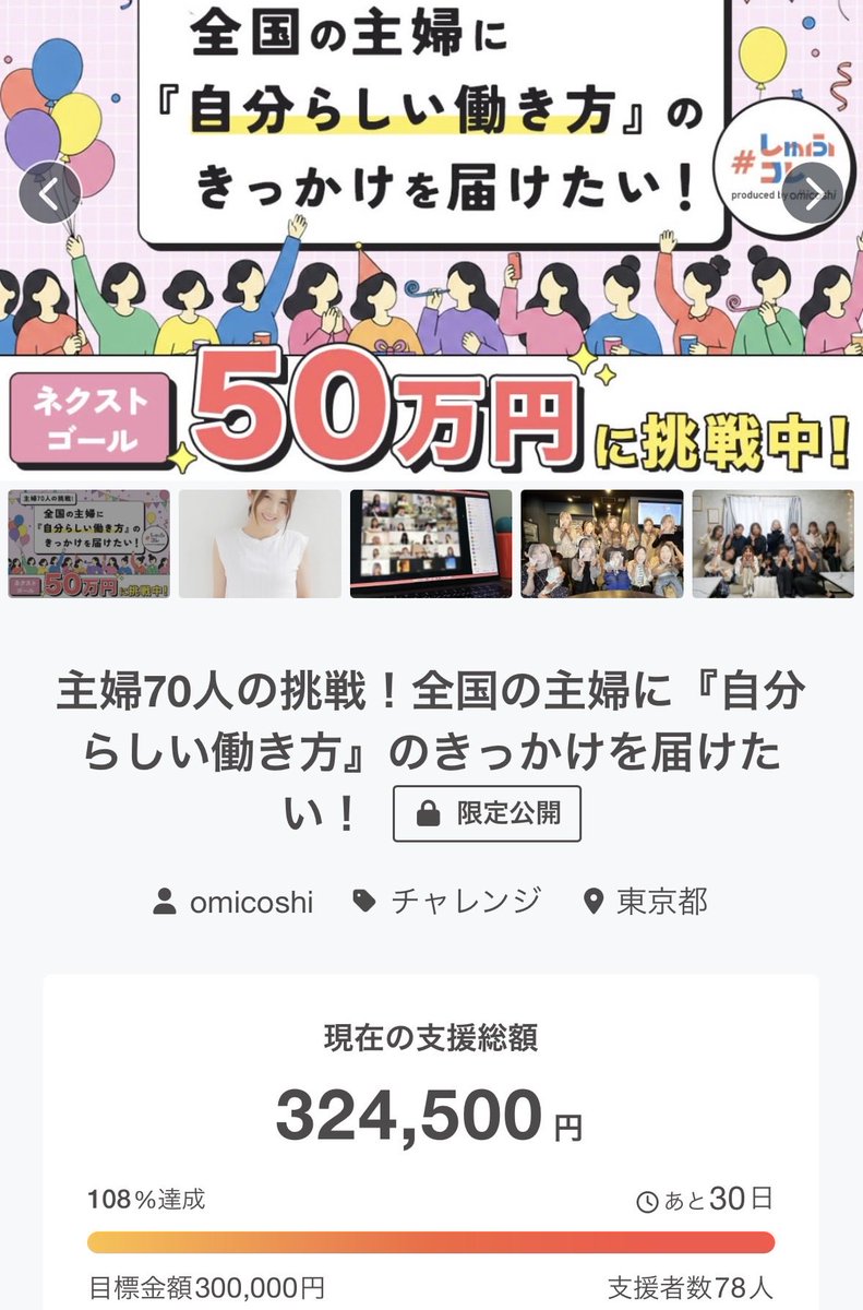 aokuuuu00's tweet photo. 【目標金額達成しました🔥🔥】

公開3日目で、目標だった30万円を達成しましたー！😭✨✨

何度画面を確認しにいったか！笑

本当に応援してくれている皆様のおかげです😭ありがとうございます😭✨

ネクストゴールを設定しました😎🔥

まだまだ主婦の価値を上げるべく騒ぐぞー！！！👯‍♀️🩷

#しゅふコレ
#omicoshi

主婦70人の挑戦！全国の主婦に『自分らしい働き方』のきっかけを届けたい！ - クラウドファンディングCAMPFIRE https://t.co/kkTmh5pQje #クラウドファンディングCAMPFIRE @campfirejpより