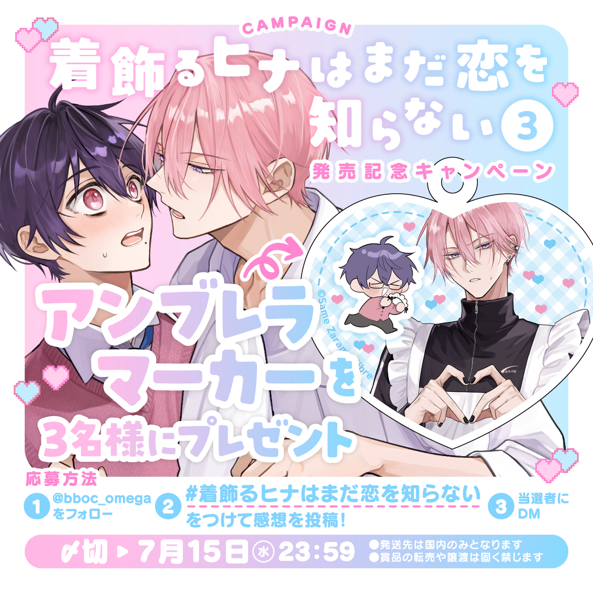 bboc_omega's tweet photo. ୨୧‥∵‥‥∵‥‥∵‥‥∵‥‥∵‥‥∵‥୨୧　
　　　⋆⸜ 発売記念キャンペーン ⸝⋆
　『#着飾るヒナはまだ恋を知らない③』
　　౽✍ #ざらめ鮫 先生 ( @zrm_chan)
୨୧‥∵‥‥∵‥‥∵‥‥∵‥‥∵‥‥∵‥୨୧

˗ˋˏ ゆらゆらかわいい ˎˊ˗
アンブレラマーカーを
抽選で3名様にプレゼント🎁

1⃣@bboc_omega をフォロー
2⃣ #着飾るヒナはまだ恋を知らない　
をつけて感想を投稿
3⃣ 当選者にのみDM

⏰ 7/15 23:59