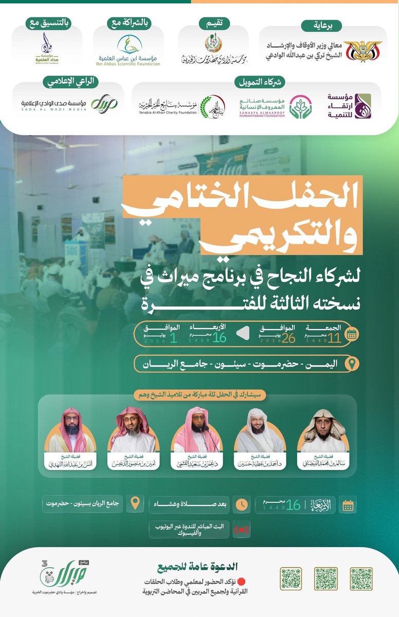 M_WadiHd's tweet photo. 🛑▪️بشرى سارة  

*الحفل التكريمي الختامي* لبرنامج ميراث في نسخته الثالثة لعام 1448ه‍ المقام بجامع الريان بسيئون 

📍تكريم شركاء النجاح لهذا البرنامج 
🟢قناة واتس:  
https://t.co/J4CBRvpPig
🟢 الفيس:  
https://t.co/M7qlKSezcA https://t.co/KIY9YgCY7d