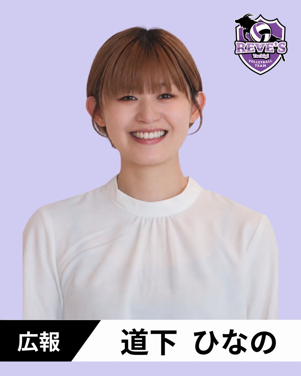 Revestochigi's tweet photo. 【広報スタッフ就任のお知らせ】

この度、レーヴィス栃木ではこれまでの広報体制を引き継ぐ形で #道下ひなの 氏が新たに広報スタッフへ就任いたしました。

#レーヴィス栃木

https://t.co/CSCZsRmQO4 https://t.co/xzVQ5SOkJc