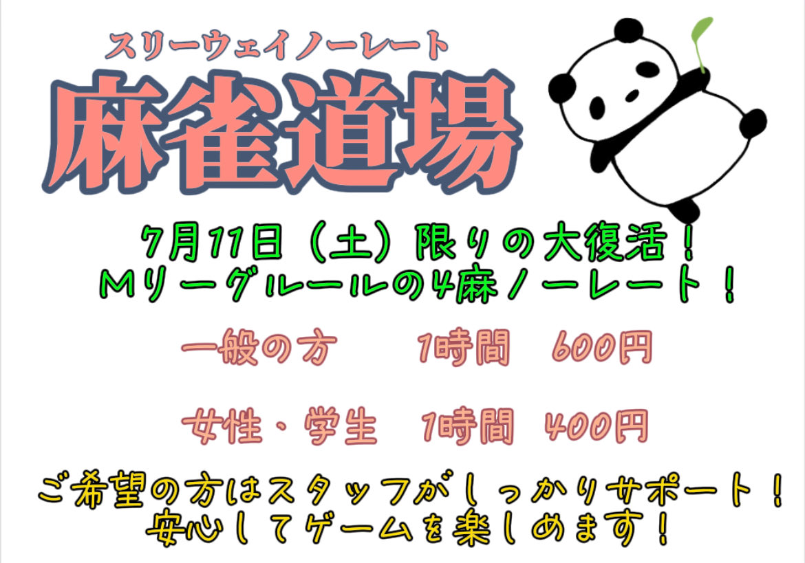 hirosakithreewa's tweet photo. Mリーグルールのノーレート4麻フリーが2年ぶりに帰ってきた！

7月11日（土）1日限り！女性スタッフも終日いるので女性の方も安心！
お一人様はもちろん、お友達を誘ってのご来店も大歓迎です✨ https://t.co/dxdahmRor8