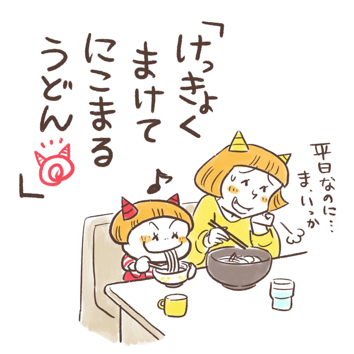 おにのこにこちゃん【水曜・金曜週2回更新】 (@nikomaruke) / Posts / X