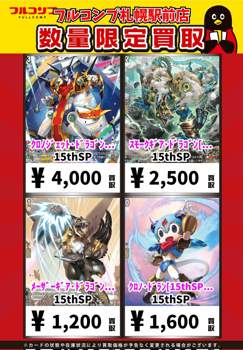 ⭐️＃ヴァンガード 買取情報⭐️ ｸﾛﾉｼﾞｪｯﾄ・ﾄﾞﾗｺﾞﾝ[15thSP][DZ-SS16