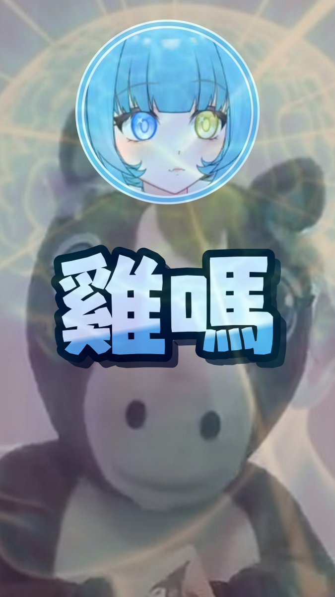 Liper0382's tweet photo. 【夢寐愛姆精華】超級雞馬
#台灣Vtuber #寐控 https://t.co/LDIC0MGAGI