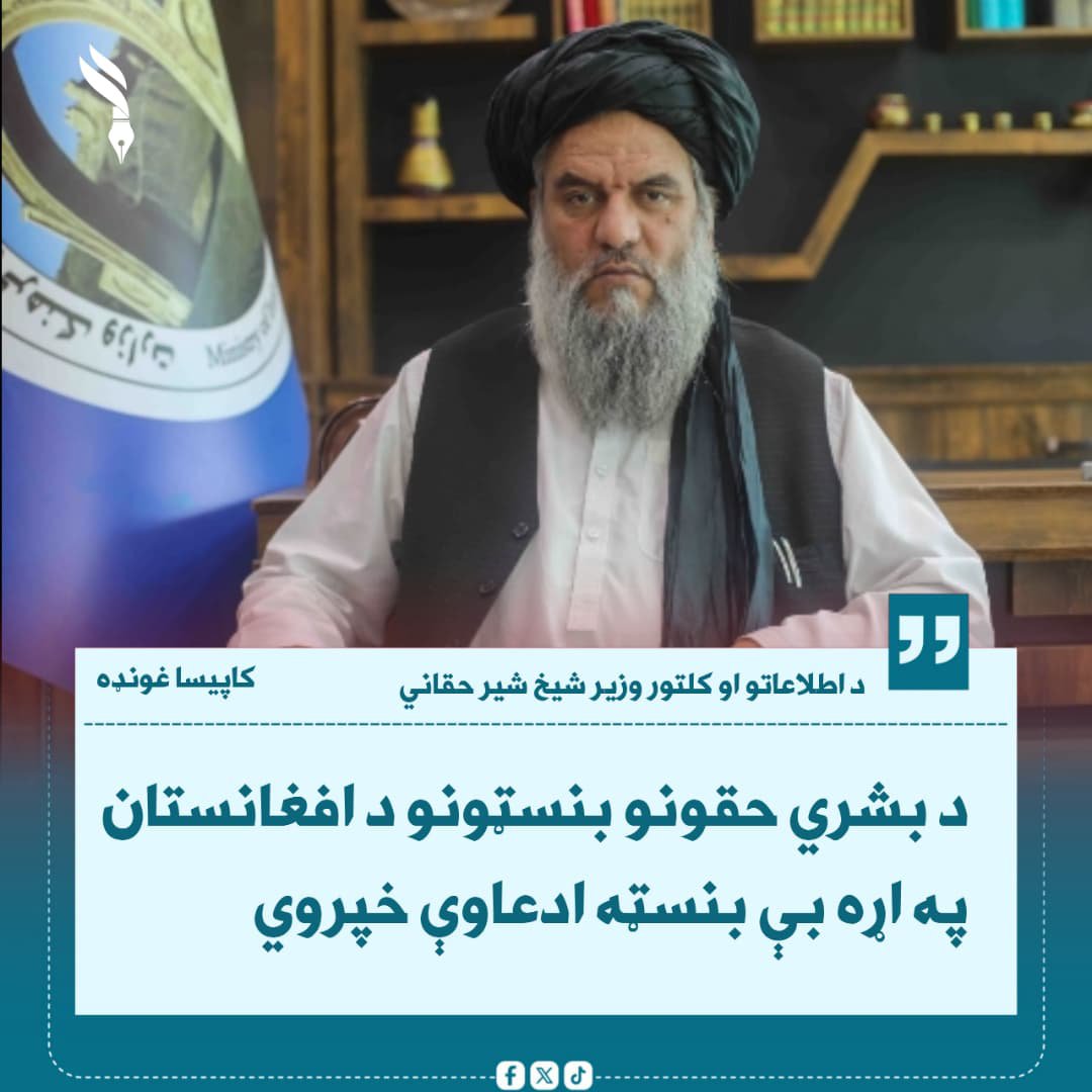 Mullah_Saar_313's tweet photo. د اطلاعاتو او کلتور وزیر شیخ شیر احمد حقاني:

 په خپلو خبرو کې د بشري حقونو پر سازمانونو نیوکه وکړه او ویې ویل چې دوی د فلسطیني ولس پر روان ظلم چوپ پاتې دي، خو د افغانستان په اړه داسې ادعاوې او اوازې خپروي، چې ګواکې په دغه هېواد کې بشري حقونه نه مراعت کېږي. https://t.co/9LEz5wM7Gm