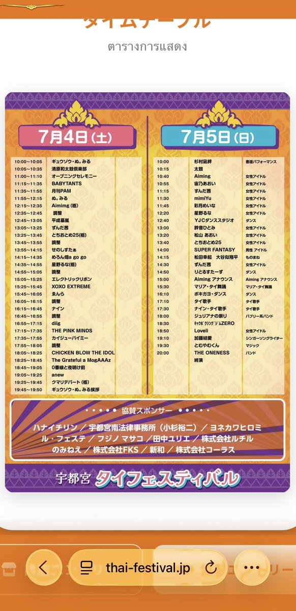 mhmh_2_'s tweet photo. ギュウ農フェス側で出てるタイテと、タイフェス公式に出てるタイテが出順も時間も全然違うんですがどちらが正しいですか🥲？

#ギュウ農フェス
#宇都宮タイフェスティバル https://t.co/rImlogZDOn