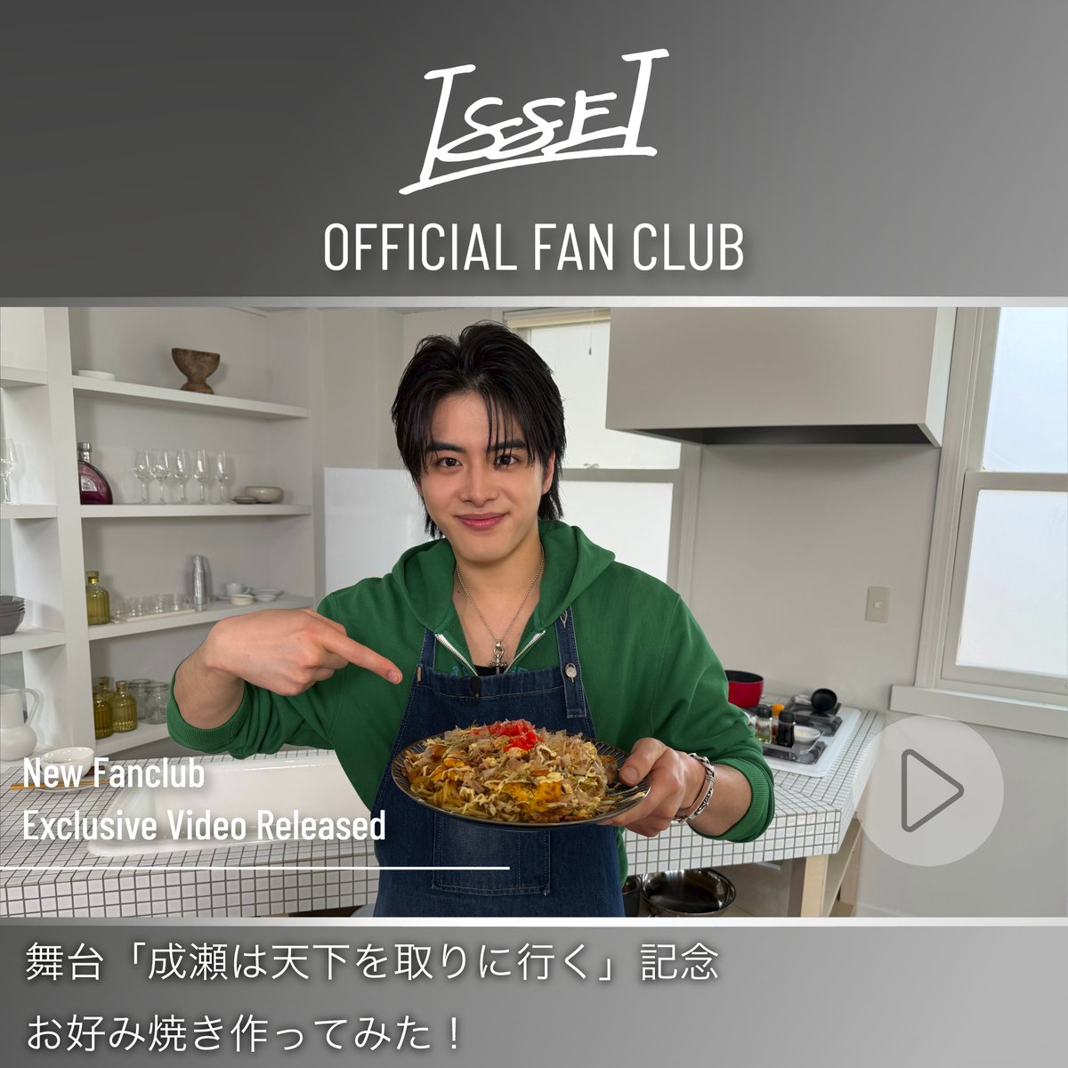 issei_171_staff's tweet photo. ⧉ FC Movie 更新 ⧉

舞台「成瀬は天下を取りに行く」記念
お好み焼き作ってみた！

ファンクラブサイトにて限定公開！
▶https://t.co/QJC1qi7XYS

#TOBE_ISSEI #成瀬は天下を取りにいく https://t.co/VBijDlDtJy