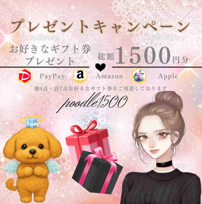 poodle1500's tweet photo. ギフト券プレゼント🎁

／
選べるギフト券 1,000円分
引用付き参加で＋500円分
＼

▼応募方法▼
①私と https://t.co/7YtXNZws1hをフォロー
② 対象ツイートをリポスト・いいね♡

応募締切2026/7/2 23:59〆 https://t.co/e2hVkKUBde