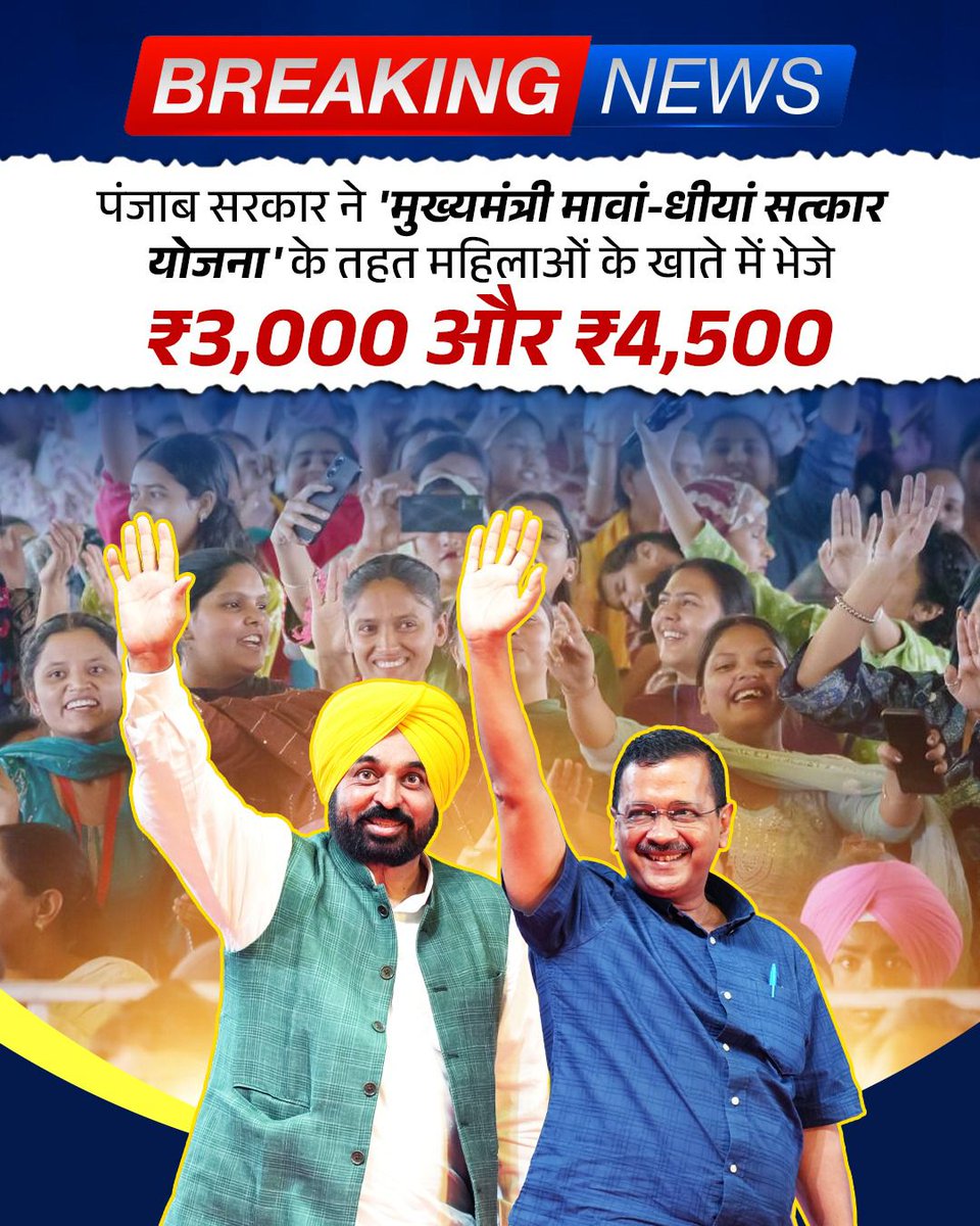 AAPMPOfficial's tweet photo. आम आदमी पार्टी ने पंजाब में एक और गारंटी पूरी की। 

आज मुख्यमंत्री सरदार @BhagwantMann जी करेंगे ‘मुख्यमंत्री मावां-धीयां सत्कार योजना’ की शुरुआत।

#PaiseAaGayeOye https://t.co/dShs0ki72I