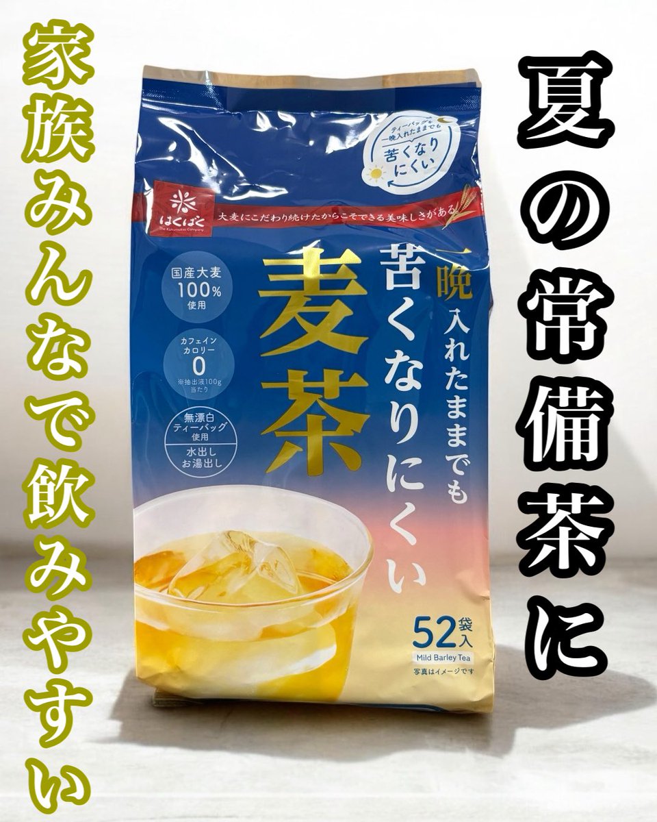 honmada4's tweet photo. 年中無休でお世話になっている麦茶！ 我が家では大人は勿論、子供たちも好き◎ 水も好きなので、濃すぎない味わいが好み。 水出しでもしっかり味が出る 苦くなりにくい麦茶がお気に入りです✨ 一晩置いても苦くなりにくく 香ばしさがありつつスッキリとした味👍  #はくばく https://t.co/XCsVUHK9jw