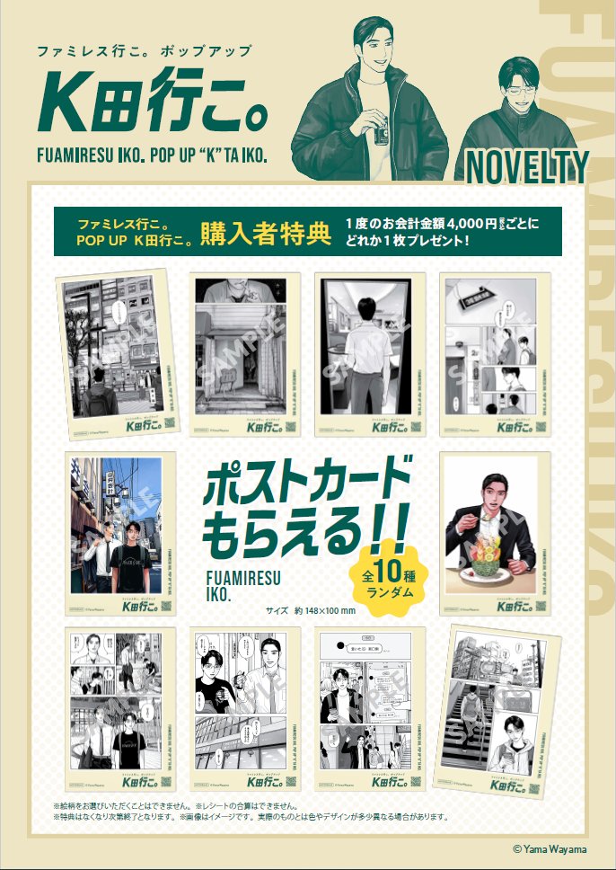 🎁購入特典情報🎁 ＃ファミレス行こ。POPUP 『＃K田行こ。』会場にて