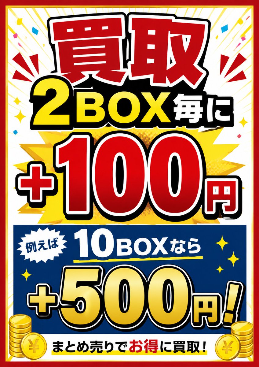 🔥まとめ売りがお得🔥 📢買取キャンペーン実施中‼️ ✨買取2BOX毎に