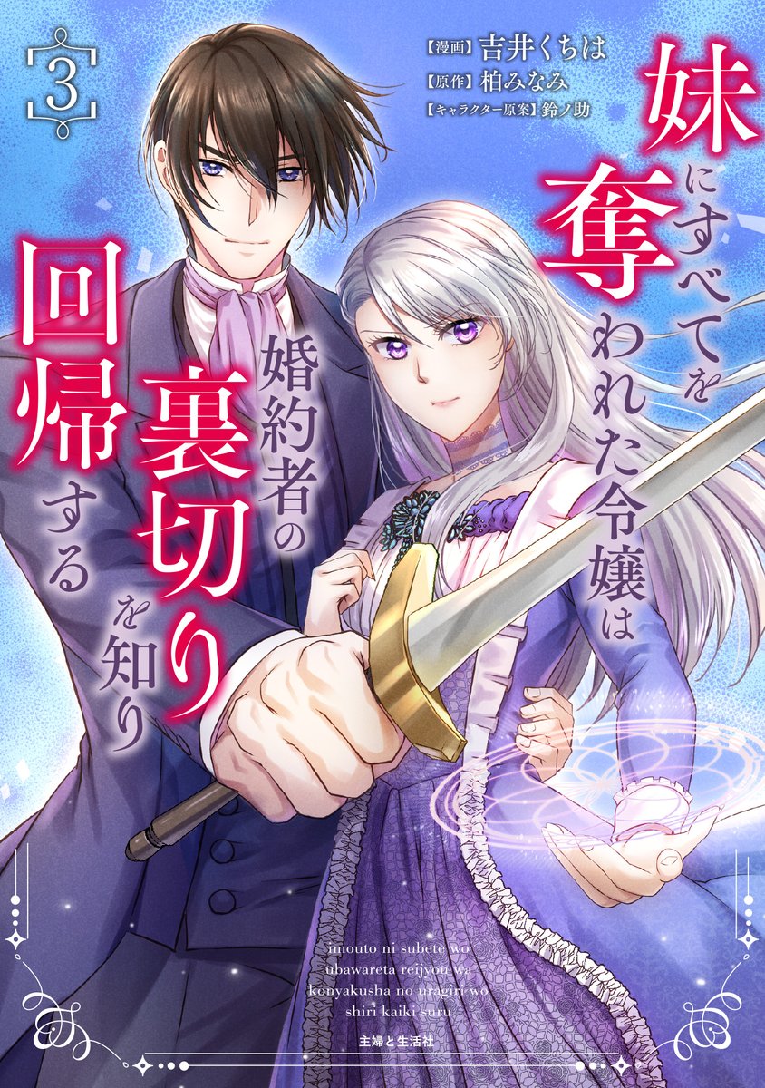 pashcomics's tweet photo. ＼✡️書影公開&amp;サイン本予約開始✡️／

8/7（金）発売PASH!コミックス新刊📕
『妹にすべてを奪われた令嬢は
婚約者の裏切りを知り回帰する3』

漫画家の吉井くちは氏 @yosiikutiha の直筆サイン本の予約がアニメイトオンライン様にて開始しております🌟
数量限定ですのでお早めに🤗 https://t.co/wy6lvN00cG