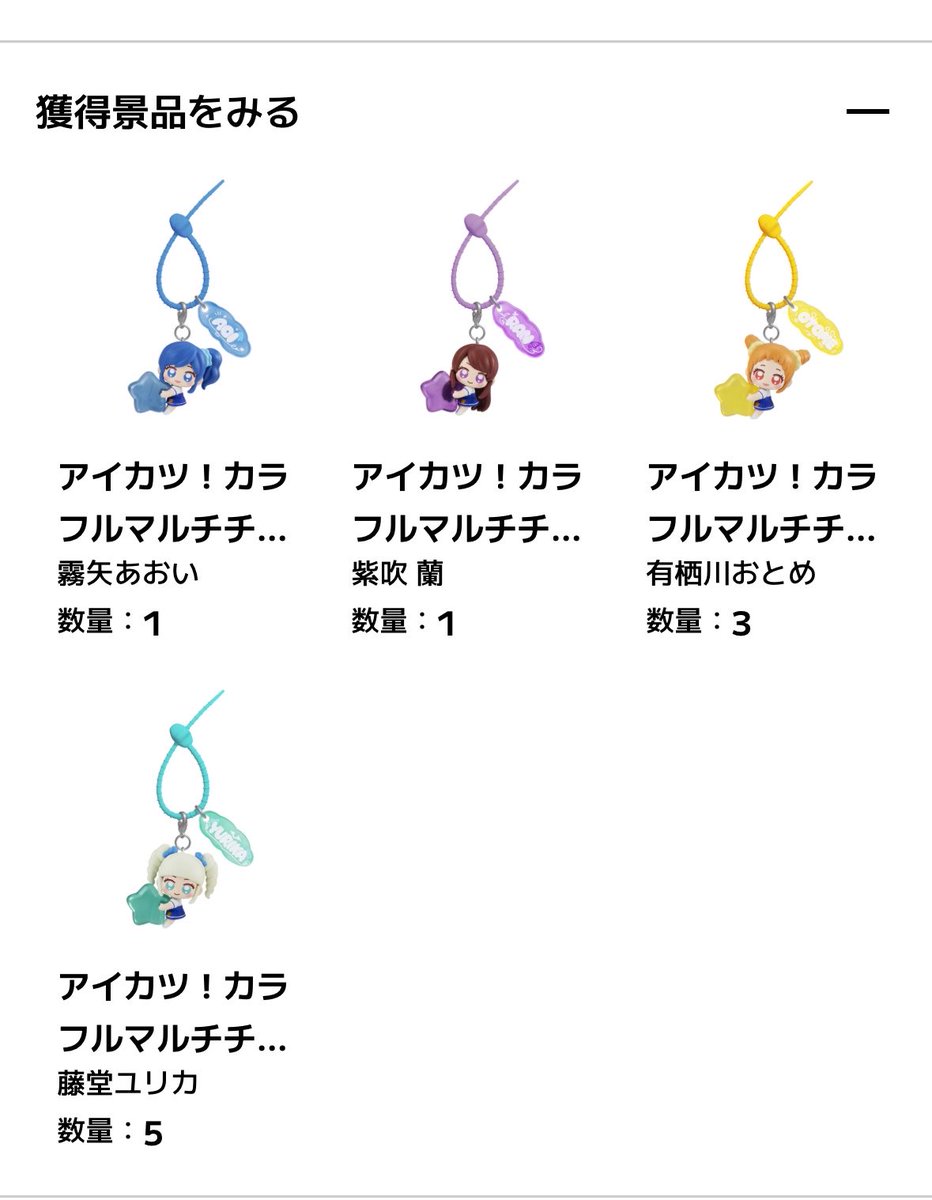 onchahan's tweet photo. 【交換】 オンラインガチャ
アイカツ！カラフルマルチチャーム

譲…有栖川おとめ2、藤堂ユリカ4
求…星宮いちご

商品到着後札幌手渡しもしくは、郵送にて
お気軽にお声がけください。 https://t.co/zb7kvwjyHf