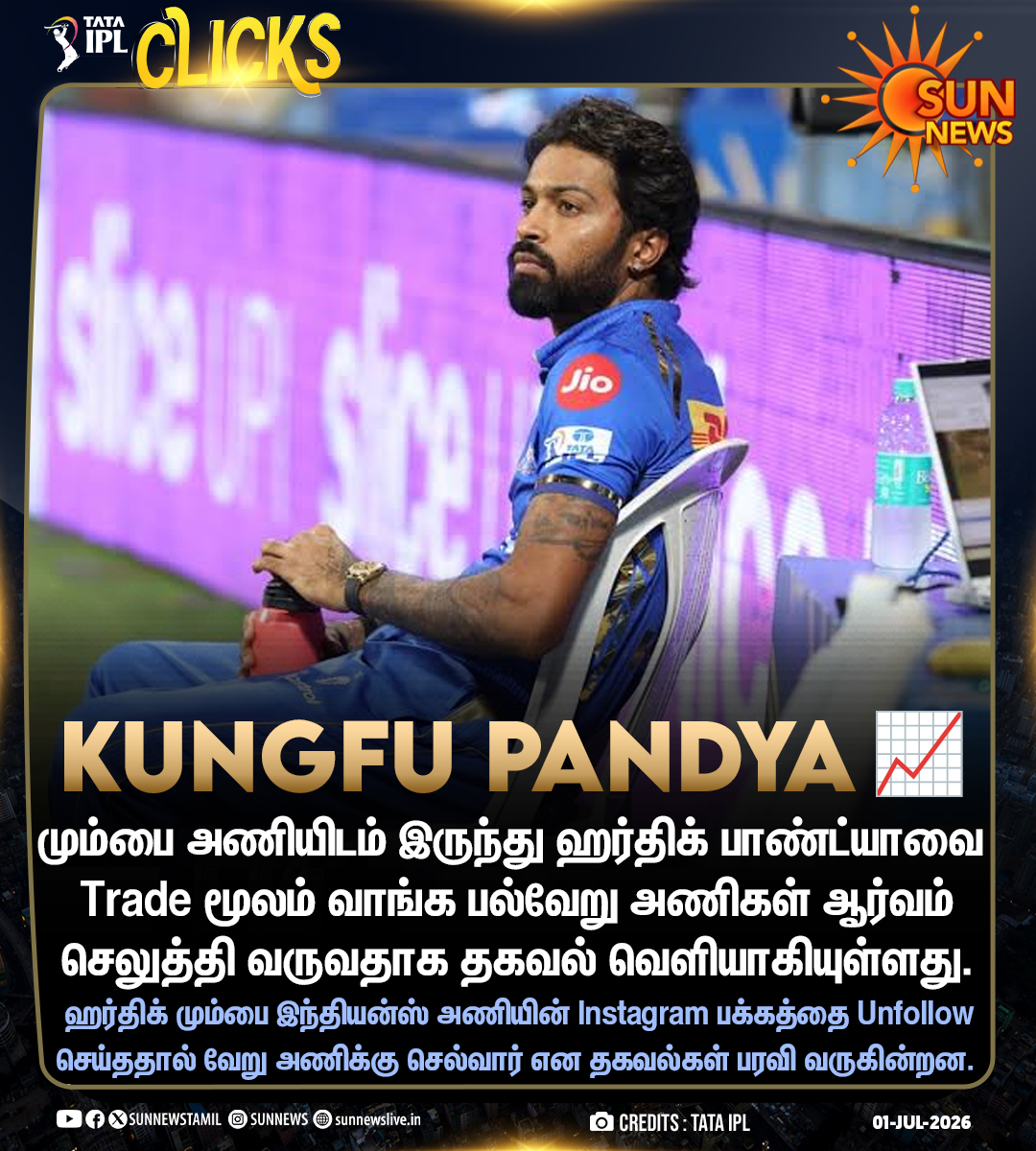 sunnewstamil's tweet photo. #IPLUpdate | ஹர்திக் பாண்ட்யாவுக்கு அதிகரிக்கும் டிமாண்ட்

#SunNews | #IPL | #HardikPandya https://t.co/qCLVKaL8Gg