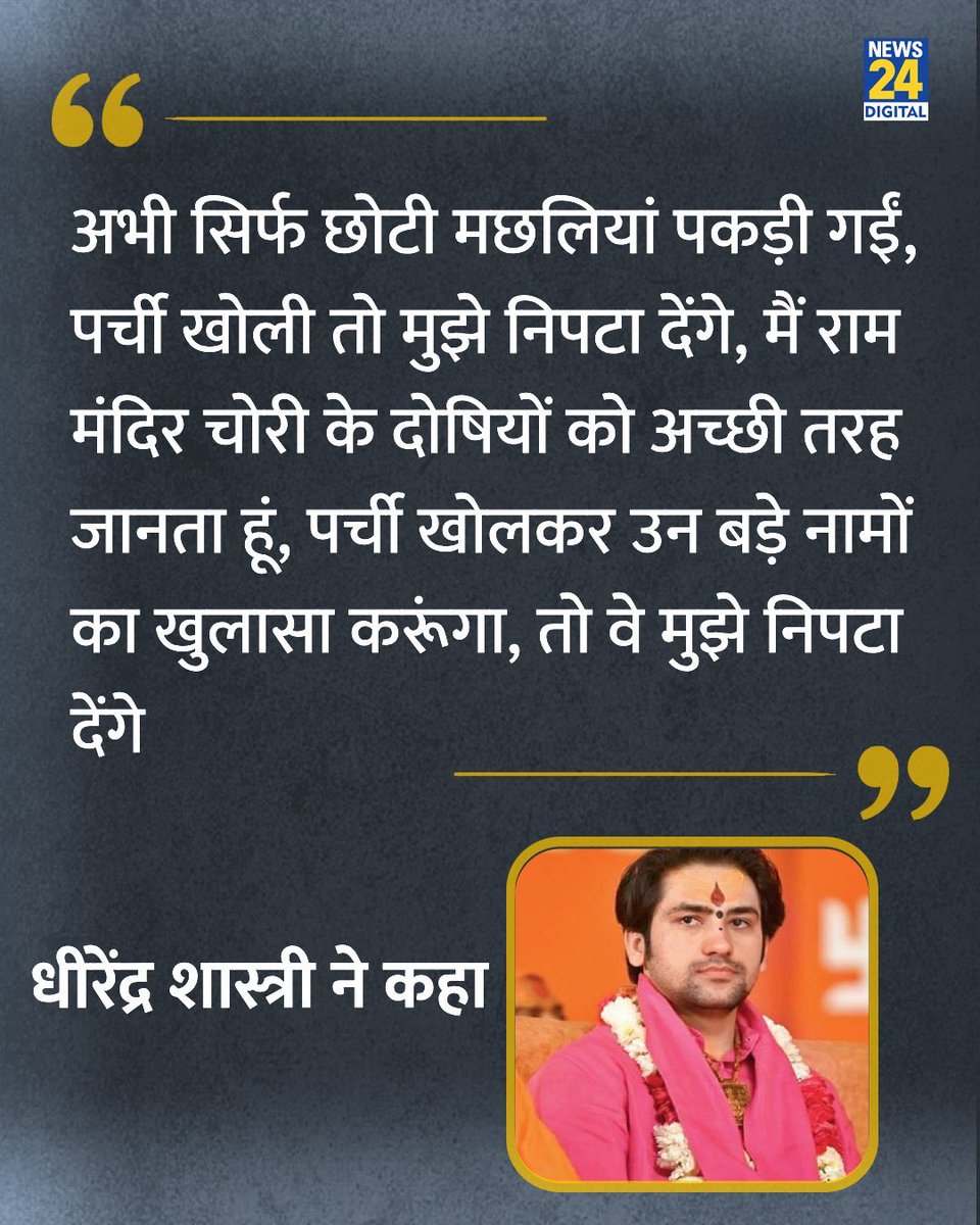 iamnarendranath's tweet photo. धीरेंद्र शास्त्री किसके बारे में कह रहे हैं? कौन उनको निबटा सकता है?
राम मंदिर चंदा घोटाले में बहुत परतें खुलना बाक़ी है! https://t.co/qu7cyJhF4q